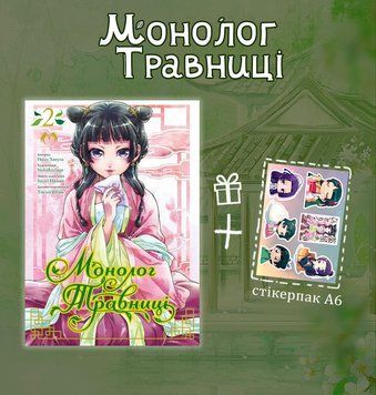 Манґа "Монолог Травниці" 2том М-МТ-2 фото