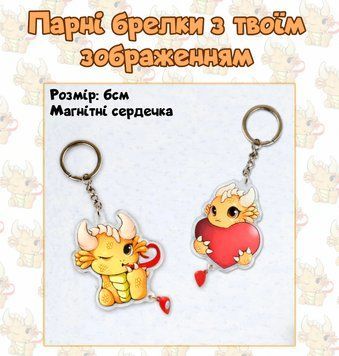 Парні брелки по 6см з магнітними сердечками Бр-ВЗ-1 фото
