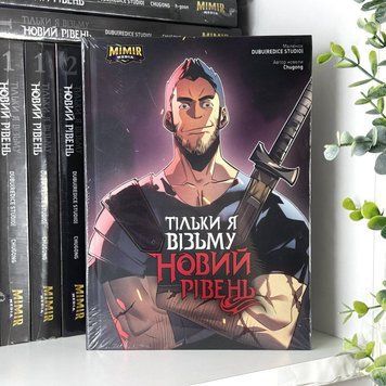 Манхва "Тільки я візьму новий рівень" 2 том М-СЛ-2 фото