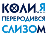 Коли я переродився слизом