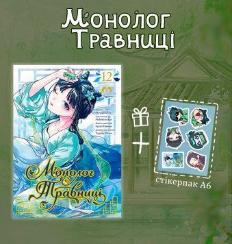 Манґа "Монолог Травниці" 12том М-МТ-12 фото