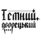 Темний дворецький