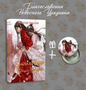 Ранобе "Благословення Небесного Урядника" 6том + значок РН-БНУ-6 фото