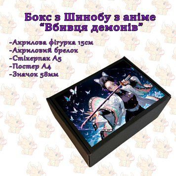 Бокс з Шинобу по аніме "Вбивця демонів" Б-В-11 фото