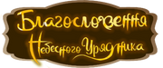 Благословення Небесного Урядника