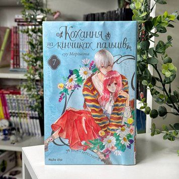 Манґа 7том "Кохання на кінчиках пальців" М-КНКП-7 фото