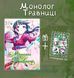 Манґа "Монолог Травниці" 8том М-МТ-8 фото 1