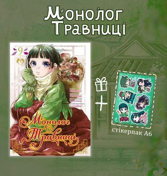 Манґа "Монолог Травниці" 9том М-МТ-9 фото