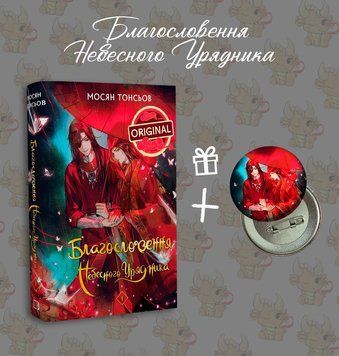 Ранобе "Благословення Небесного Урядника" 1 том + значок РН-БНУ-1 фото