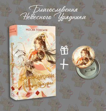 Ранобе "Благословення Небесного Урядника" 2 том + значок РН-БНУ-2 фото
